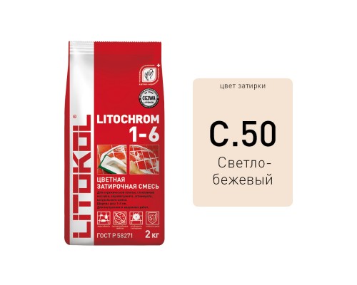 Litochrom 1-6 C.50 св.-беж. 2kg Al.bag Litokol