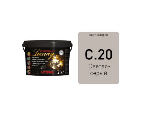 LITOCHROM 1-6 LUXURY С.20 светло-серая затирочная смесь (2 кг) Litokol