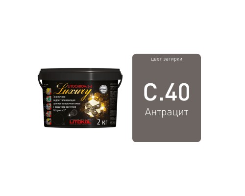 LITOCHROM 1-6 LUXURY С.40 антрацит затирочная смесь (2 кг) Litokol