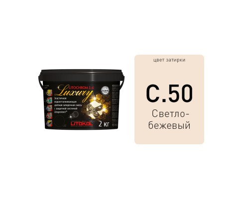 LITOCHROM 1-6 LUXURY С.50 светло-бежевая затирочная смесь (2 кг) Litokol