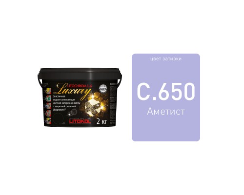 LITOCHROM 1-6 LUXURY C.650 аметист затир.смесь (2 кг) Litokol